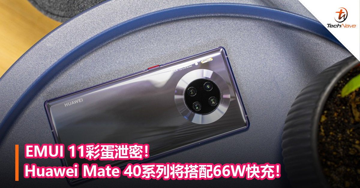 EMUI 11彩蛋泄密！Huawei Mate 40系列将搭配66W快充！