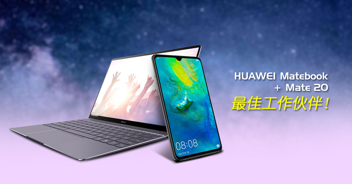 Huawei Matebook X Pro + Mate 20 最佳工作配备？Huawei Share让工作更得心应手！