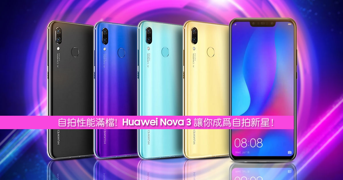 自拍性能满档！看Huawei Nova 3 这些功能如何帮你成为新一代网路新星！