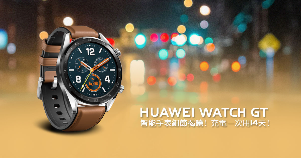 Huawei Watch GT智能手表细节揭晓！充电一次用14天！