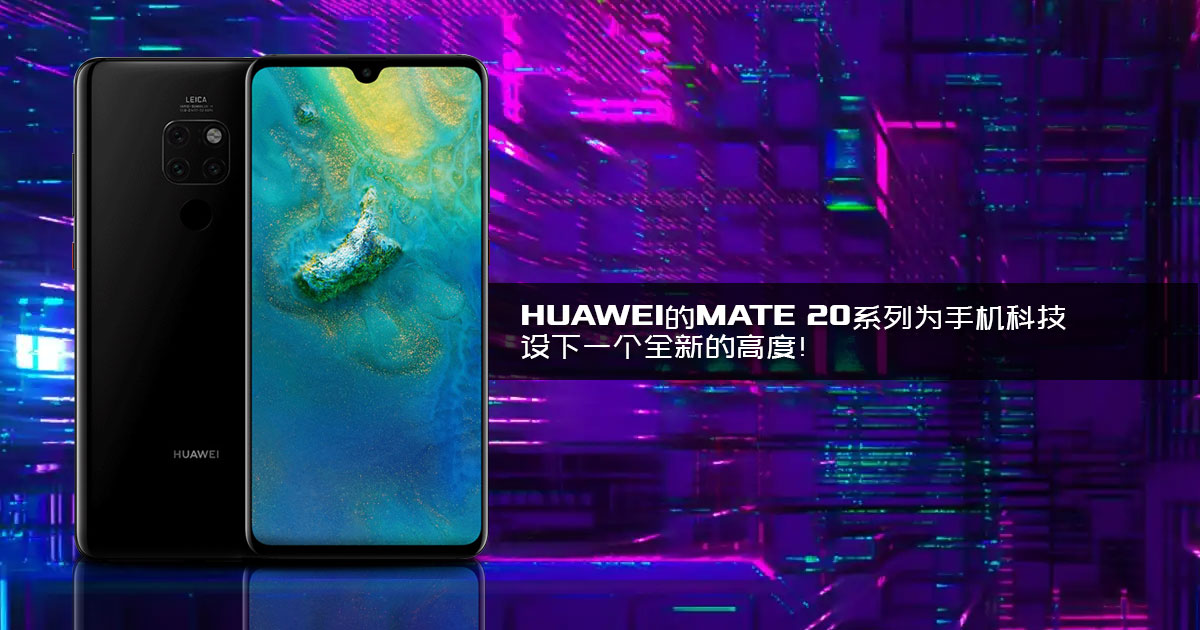 Huawei Mate 20系列为手机科技设下一个全新的高度！
