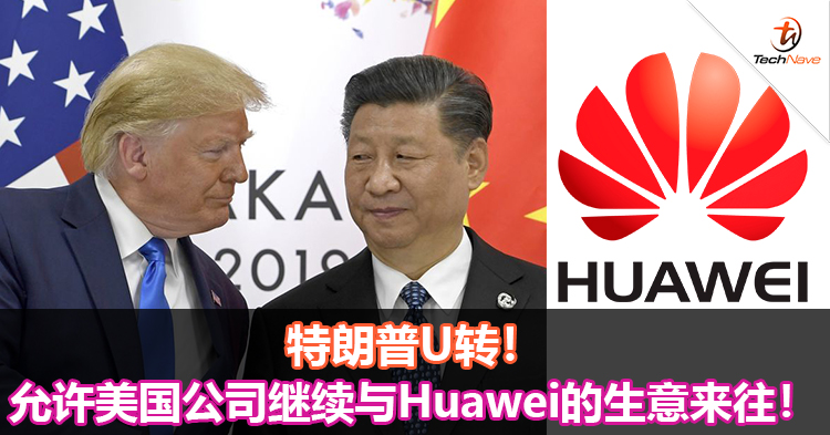 特朗普U转！允许美国公司继续与Huawei的生意来往！