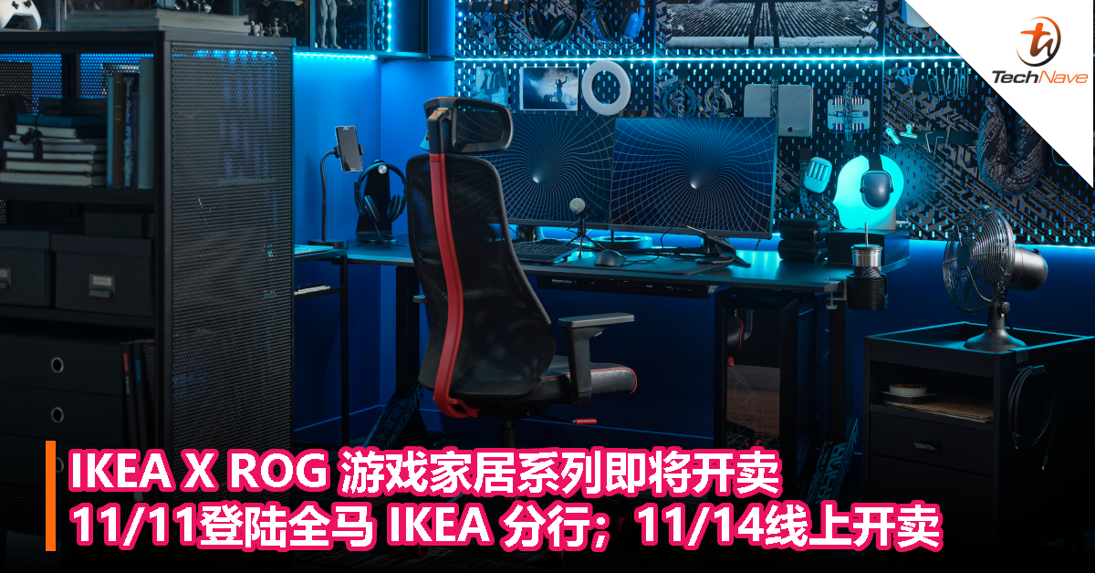 IKEA X ROG 游戏家居系列即将开卖，11/11登陆全马 IKEA 分行；11/14线上开卖！