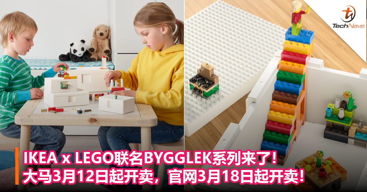 IKEA x LEGO联名BYGGLEK系列来了！大马3月12日起开卖，官网3月18日起开卖！
