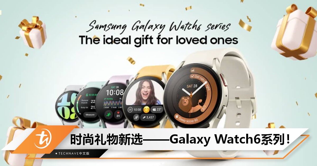还在烦恼送什么？独一无二时尚礼物新选择——Samsung Galaxy Watch6系列！