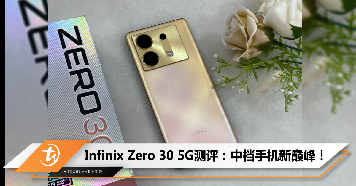 Infinix Zero 30 5G测评：中档手机新巅峰！性能卓越+相机出众+电池持久！