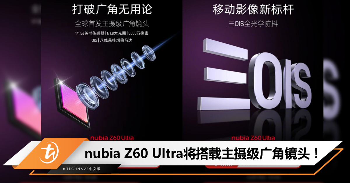 nubia Z60 Ultra预热：全球首发主摄级广角镜头，号称打破“广角无用论”！