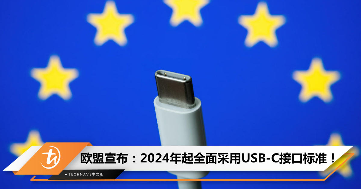 “电”统一时代来临！欧盟宣布：明年起全面采用USB-C接口标准！