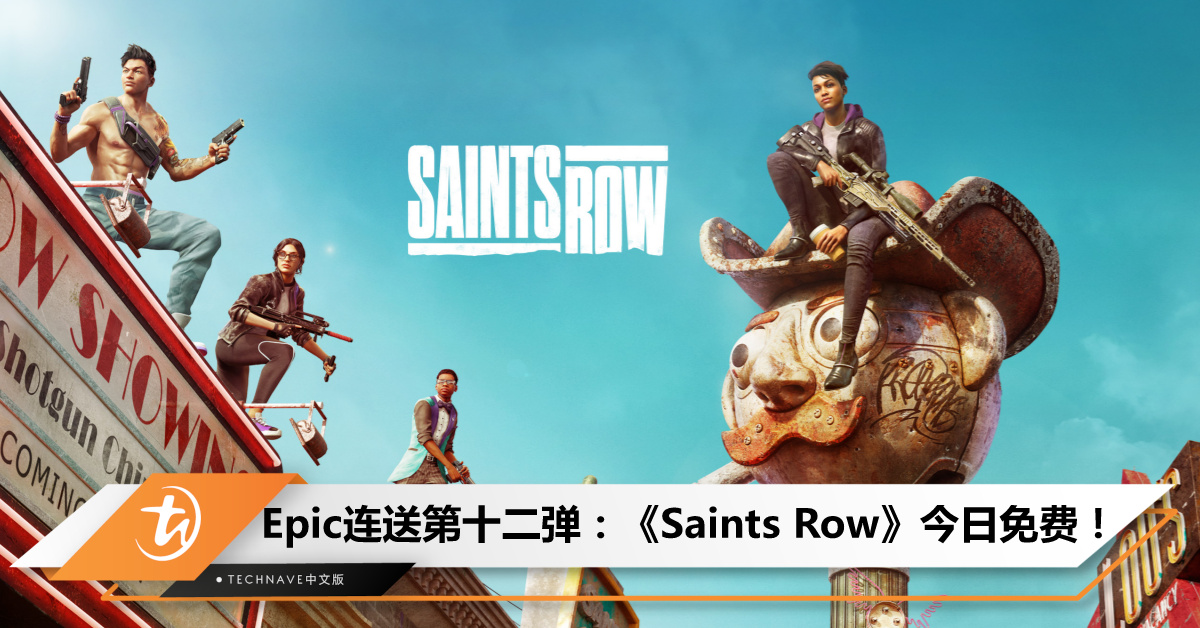 Epic“连送模式”第十二款游戏揭晓：原价RM93.90《Saints Row》今日免费送！