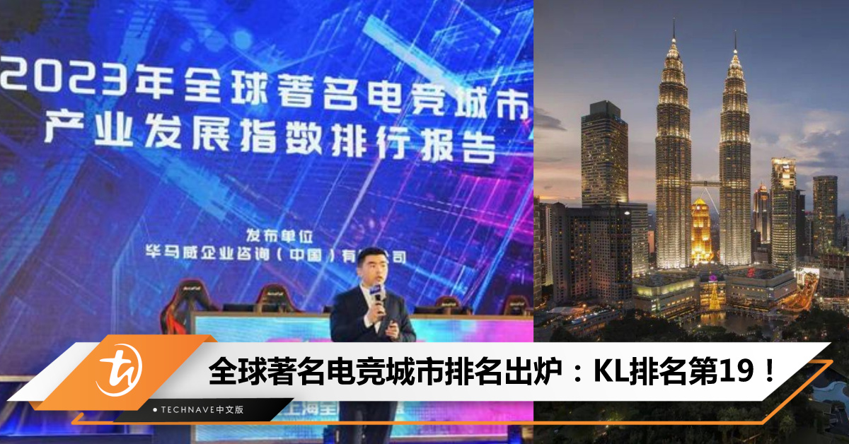 2023年全球著名电竞城市排名出炉：LA第一、上海第三；吉隆坡成功上榜排名第19！
