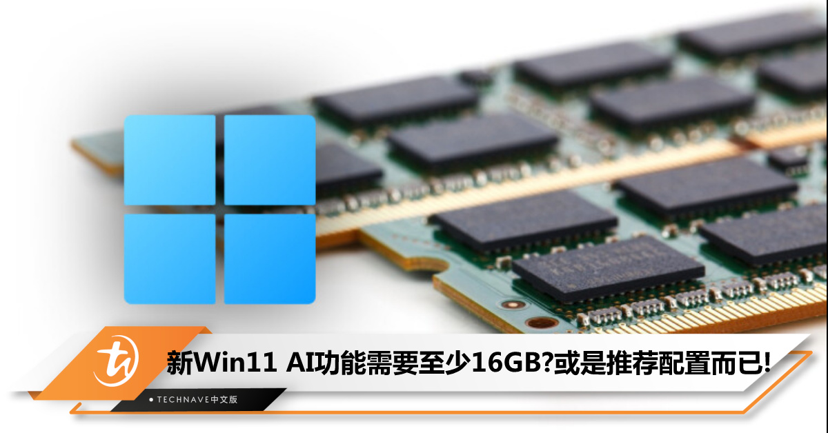 新版Windows 11 AI功能需要至少16GB内存才能运行?先别急!或只是Microsoft推荐配置,非最低配置要求! 新版Windows 11 AI功能需要至少16GB内存才能运行?先别急!或只是Microsoft推荐配置,非最低配置要求!