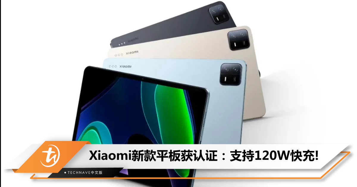 Xiaomi首款百瓦快充平板来了！新款平板获认证：支持120W快充，或为Xiaomi Pad 7 系列！