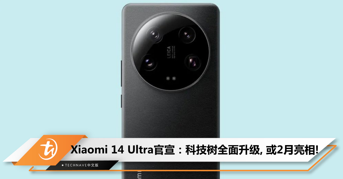 Xiaomi最强手机要来了！14 Ultra正式官宣：自研成果将落地，卫星通讯也有新花样，预计2月亮相！