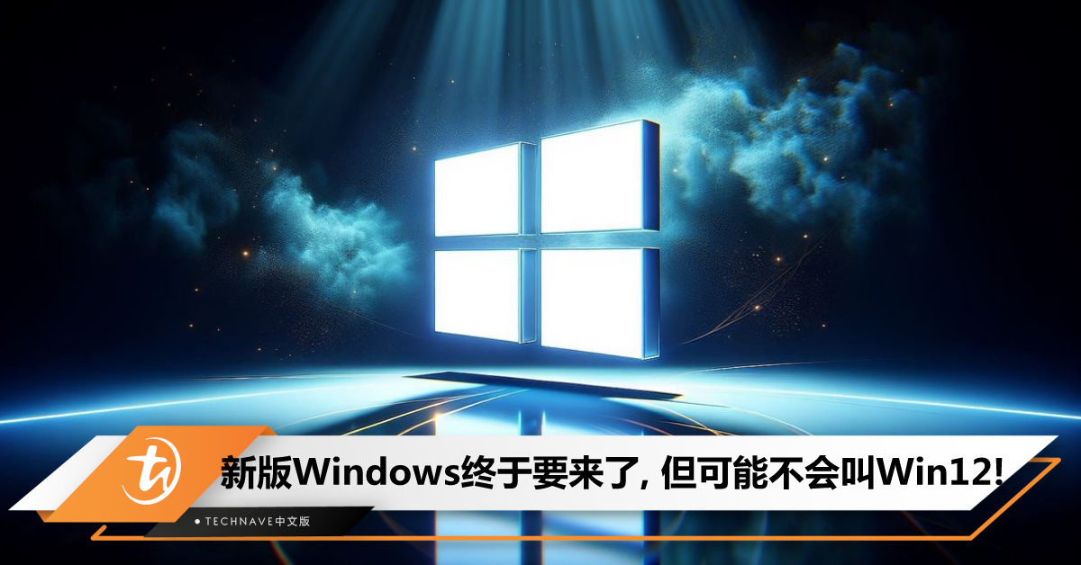 新版Windows即将来袭！代号“Hudson Valley”，或会改名不叫Windows 12！