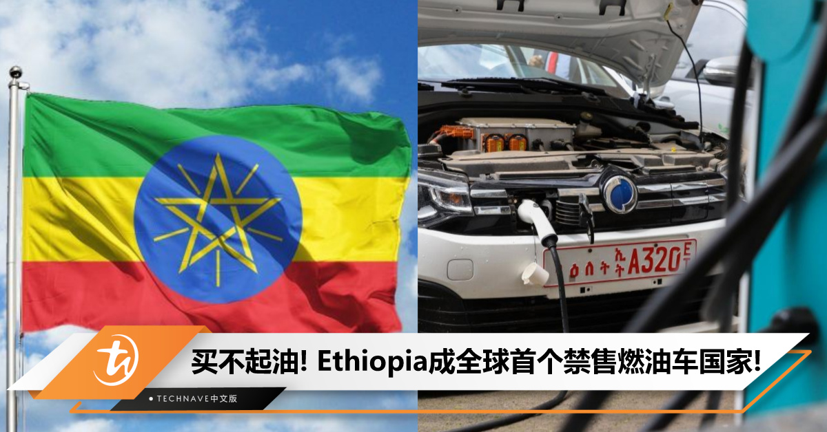 全球首个禁售燃油车国家诞生！埃塞俄比亚已买不起汽油/柴油，日后只能买电车！