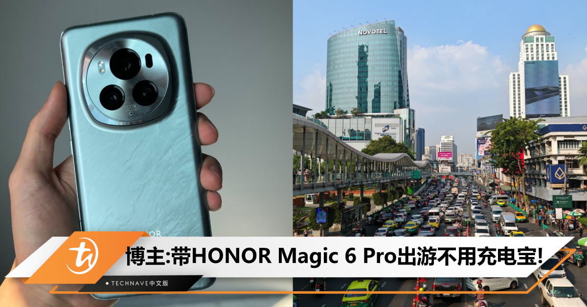 博主带HONOR Magic 6 Pro游泰国赞不绝口：续航很给力，不用带充电宝！