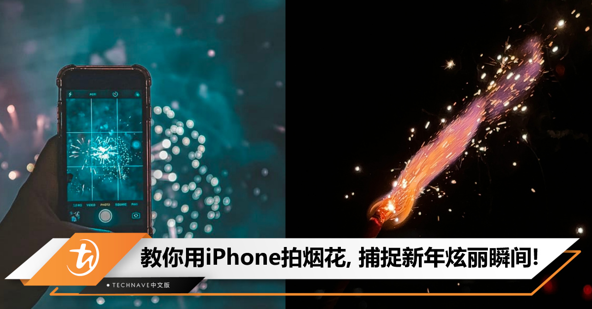 月亮都拍不到，烟花怎么拍？教你用iPhone捕捉农历新年炫丽瞬间！