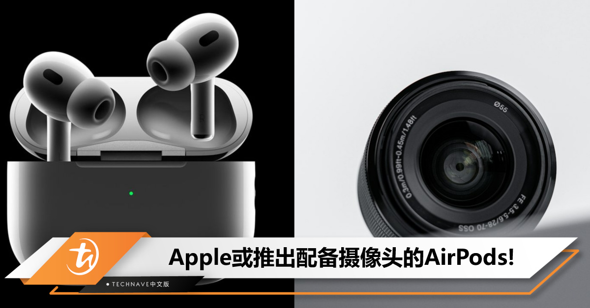 连耳机也有摄像头？曝Apple计划推出具摄像头AirPods / AI智能眼镜！