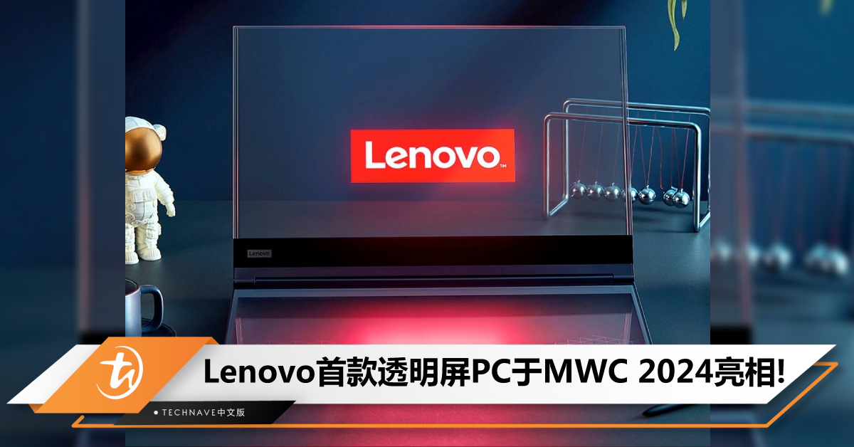 Lenovo于MWC 2024发布首款透明屏PC：ThinkBook概念笔电，720P分辨率+触摸屏键盘！