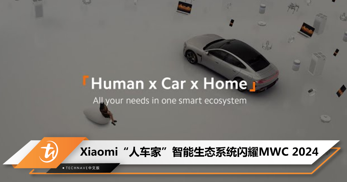 跨越边界，连接未来：Xiaomi“人·车·家”智能生态系统闪耀MWC 2024