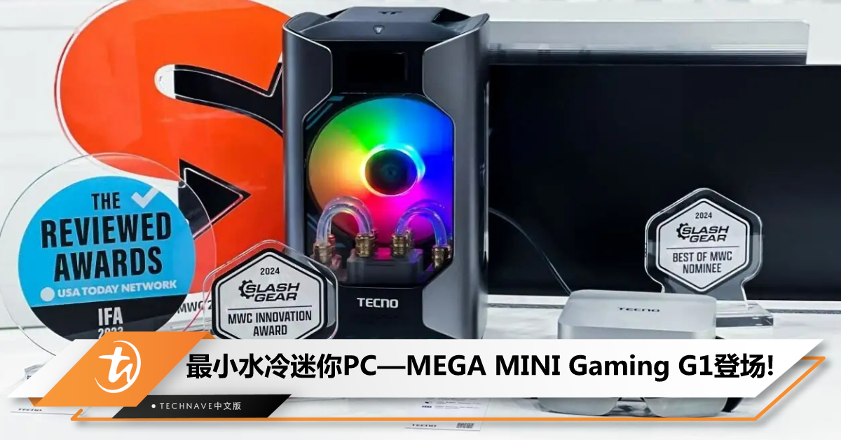 全球最小水冷迷你PC登场MWC 2024！TECNO震撼发布MEGA MINI Gaming G1！