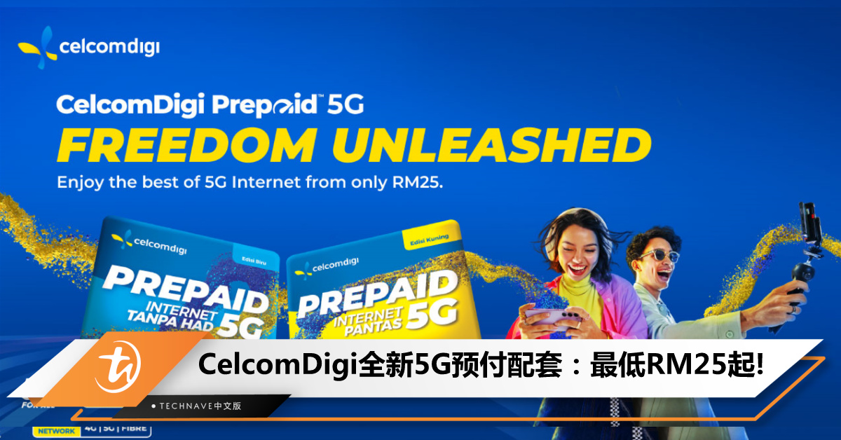 CelcomDigi推出全新5G预付配套：提供无限上网和高速选项，最低月费仅RM25起！