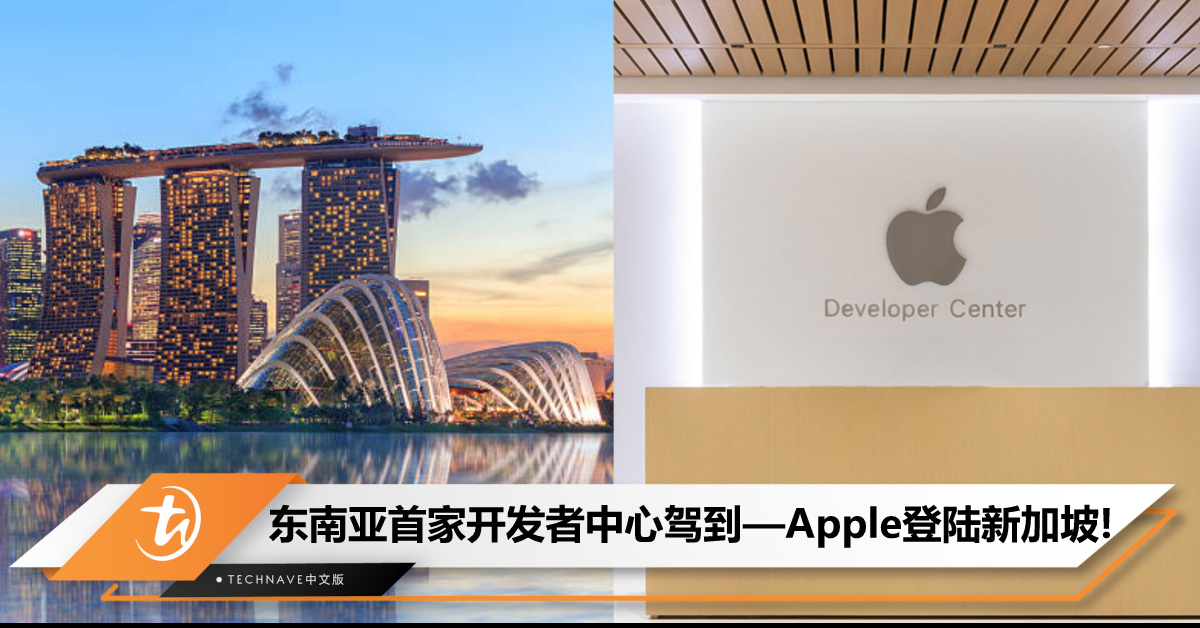 东南亚首家Apple开发者中心驾到——于新加坡落成！助力App创意交流与提升，开启全球开发者联盟！
