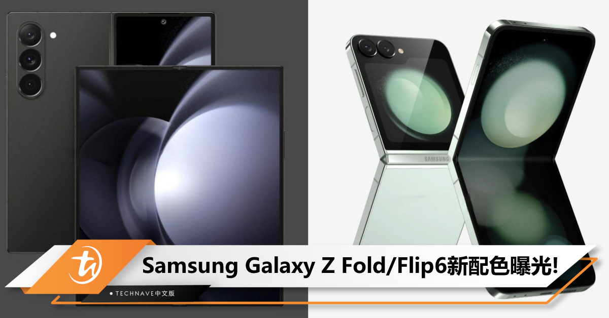 Samsung Galaxy Z系列折叠机新配色曝光：Fold6将提供3种颜色、Flip6配有4种颜色！