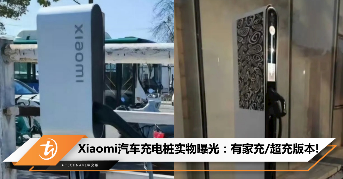 Xiaomi汽车充电桩实物图曝光！分家用/快速充电桩二版本，充电功率或达20kW！