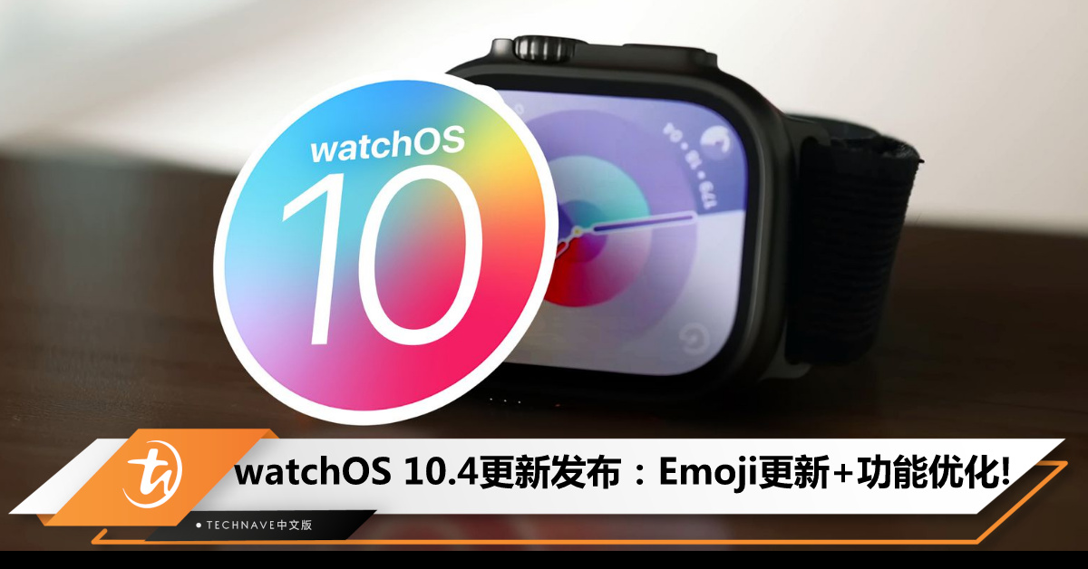 watchOS 10.4更新发布：Emoji更新+功能优化！修复屏幕误触问题，支持双击扩展通知