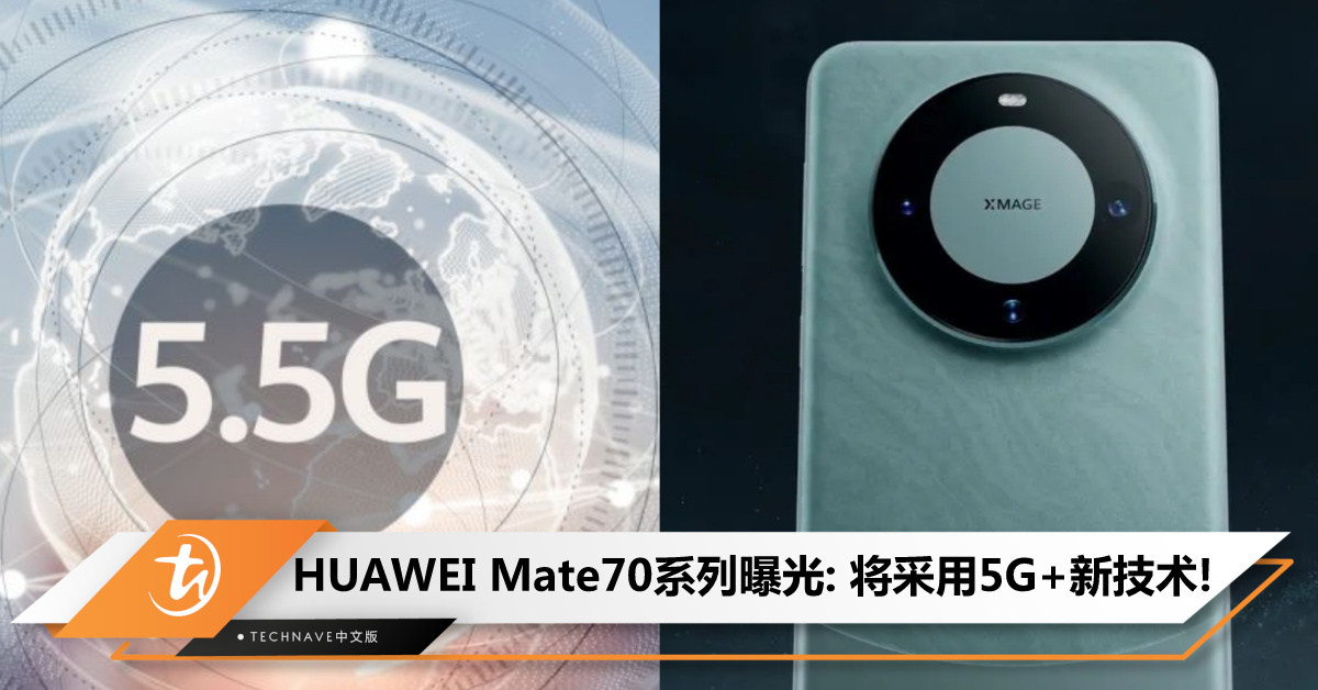 挑战iPhone 16？HUAWEI Mate70系列曝光：备货量预计增加50%，有望采用最新5G+技术！
