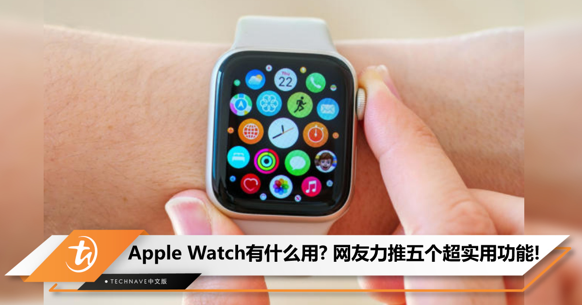 科技小白看过来！Apple Watch除了看时间还有什么用？网友力推这五个超实用功能：不止于计步和心率！