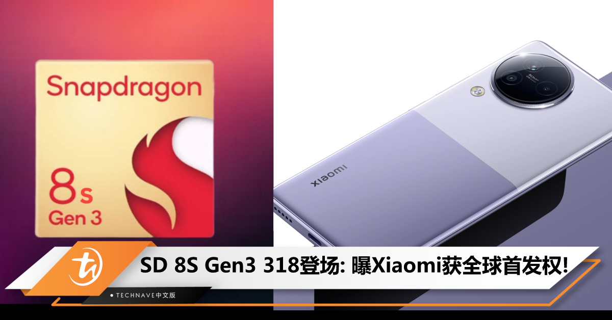 Qualcomm新品发布会定档318：SD 8S/7+ Gen3即将登场！Xiaomi Civi 4系列或成首款搭载终端！