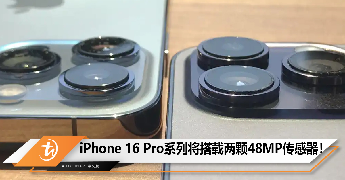 iPhone 16 Pro系列将首次搭载两颗48MP传感器！