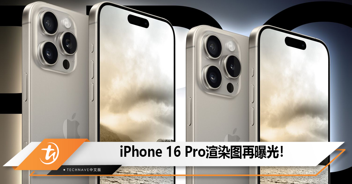 iPhone 16 Pro渲染图再曝光，还是熟悉的配方更好看！