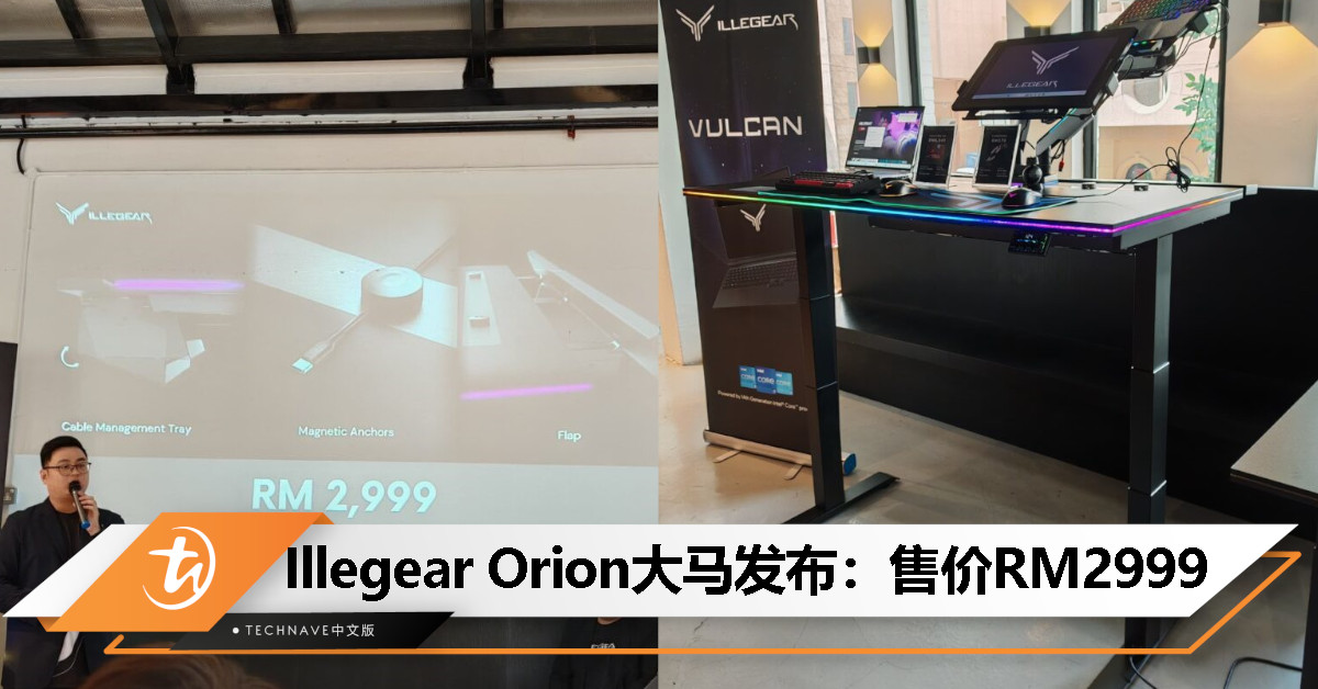 Illegear Orion正式发布：支持自动调节，可承重 100kg，内置RGB灯效，售价RM2,999