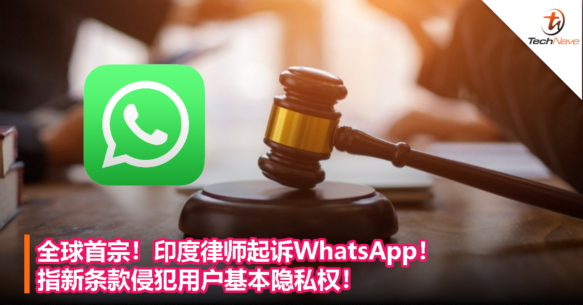全球首宗！印度律师起诉WhatsApp！指新条款侵犯用户基本隐私权！