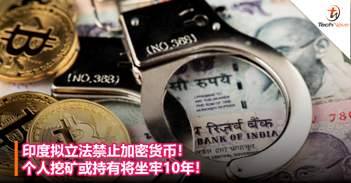印度拟立法禁止加密货币！个人挖矿或持有将坐牢10年！
