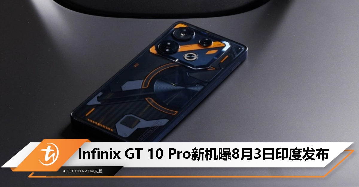Infinix GT 10 Pro 曝将于 8 月 3 日印度发布，售价不到 20000 卢比