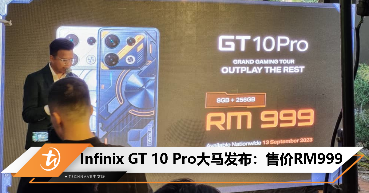 Infinix GT 10 Pro大马发布：售价RM999！天玑8050处理器、108MP主摄、5000mAh电池、45W快充！