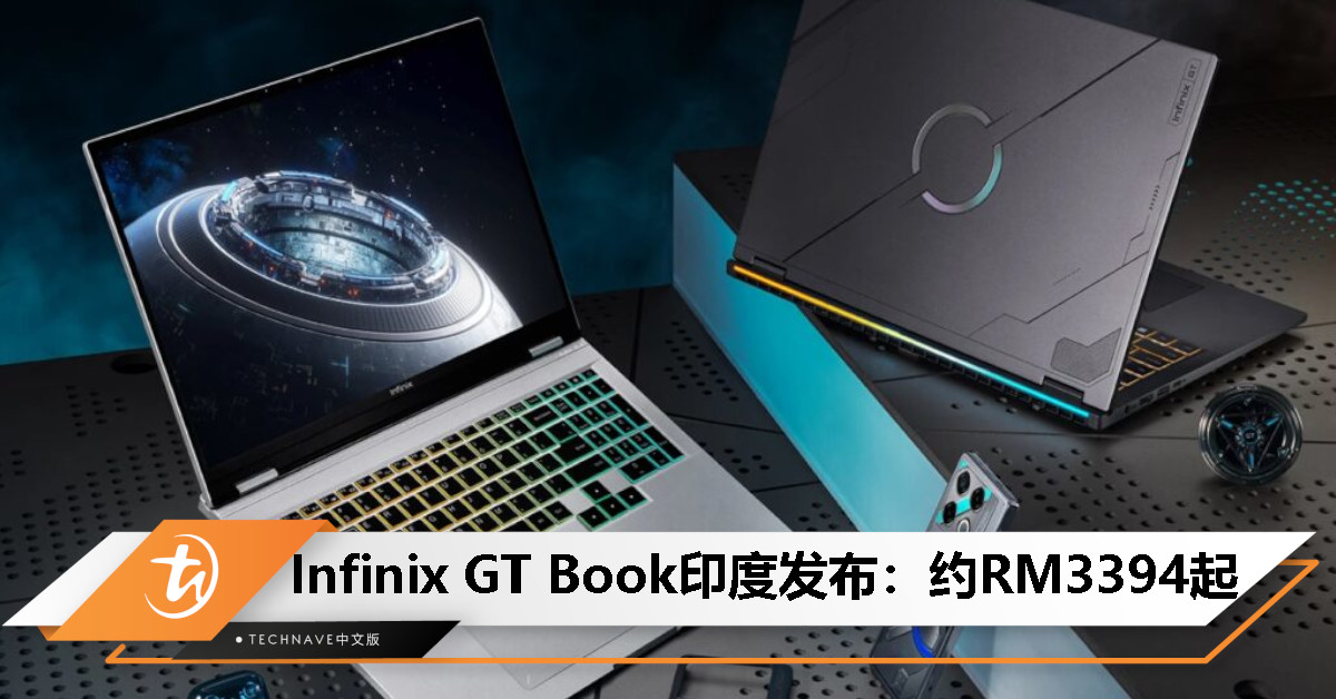 Infinix GT Book印度发布：最高i9-13900H+RTX 4060、115W整机功耗，起售价约RM3394