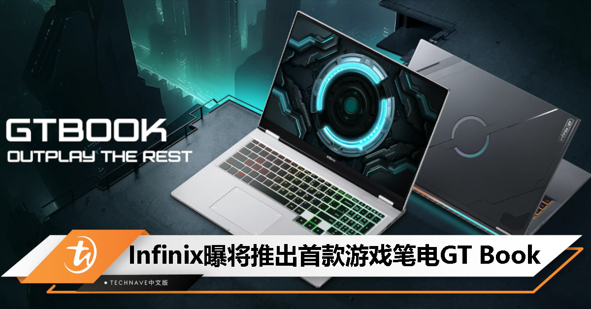 Infinix首款游戏笔电GT Book曝光：最高搭载第13代Intel Core处理器+RTX 4060显卡