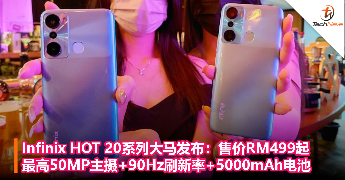 Infinix HOT 20系列大马发布：最高50MP主摄+90Hz刷新率+5000mAh电池，售价RM499起！