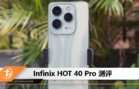 Infinix HOT 40 Pro 测评