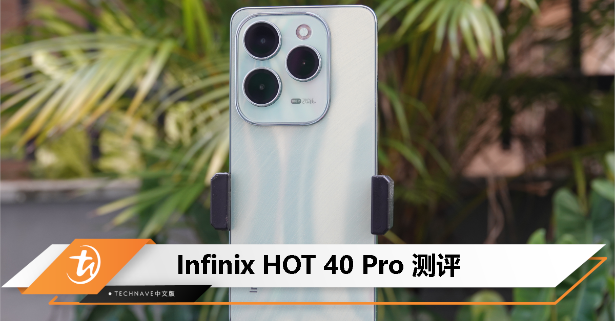 Infinix HOT 40 Pro 测评：价格依旧亲民，外观设计不输高端手机！