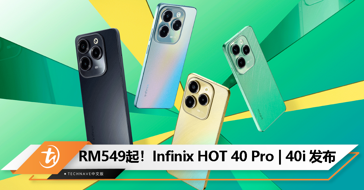 Infinix HOT 40 Pro | 40i 发布：最高Helio G99处理器、108MP主摄、33W快充，起售价RM549