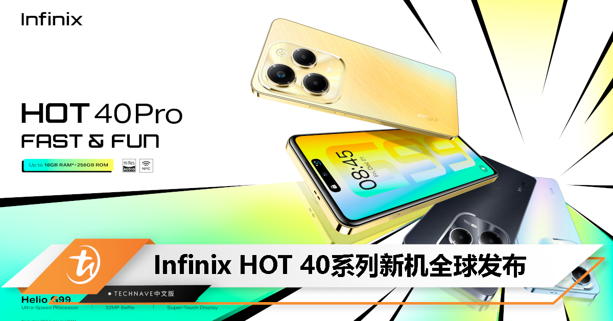 Infinix HOT 40系列全球发布：Helio G99处理器、108MP主摄+32MP自拍、120Hz高刷屏
