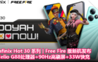 Infinix Hot 30 系列 Free Fire 版新机发布：Helio G88处理器+90Hz高刷屏+33W快充