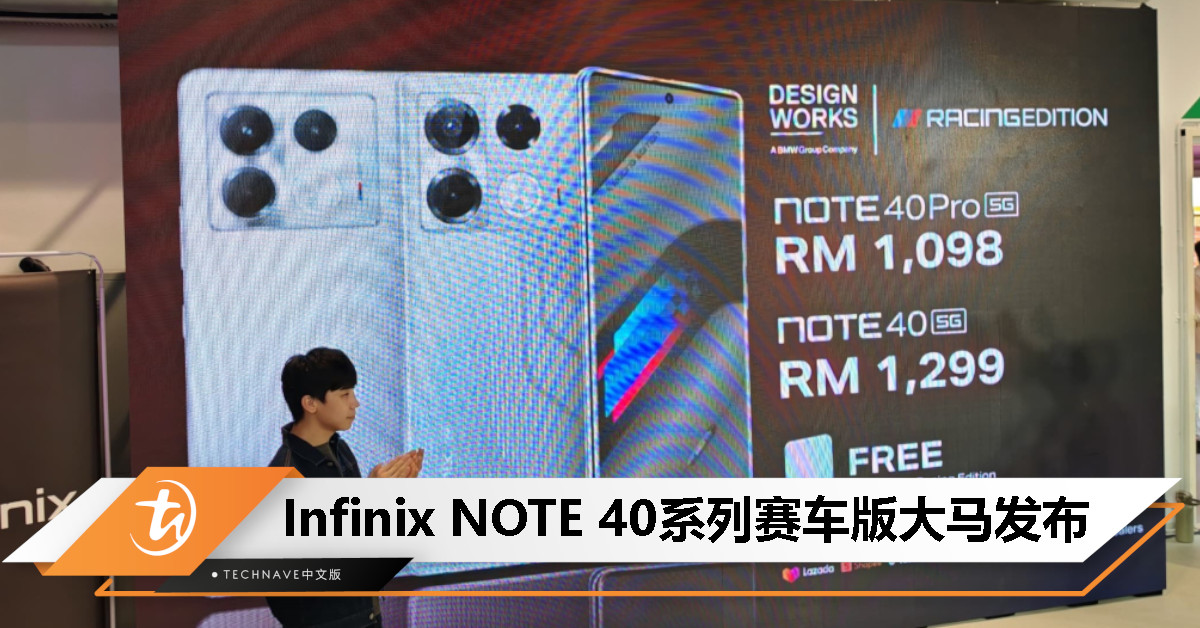 Infinix NOTE 40系列赛车版大马发布：联手 BMW Designworks 设计，起售价 RM1098