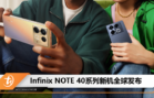 Infinix NOTE 40系列发布